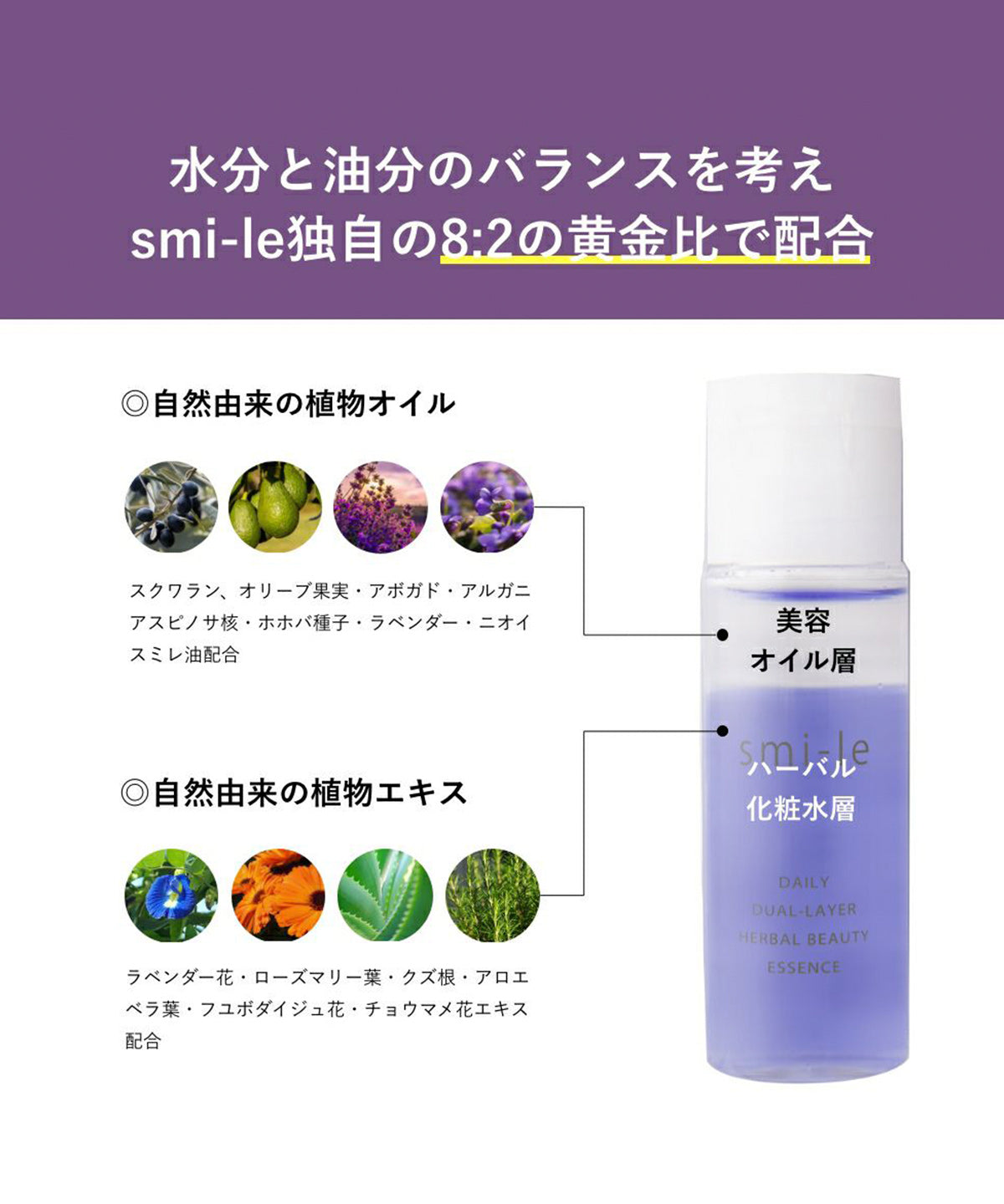 smi-le DAILY 2層式ハーバル化粧美容液