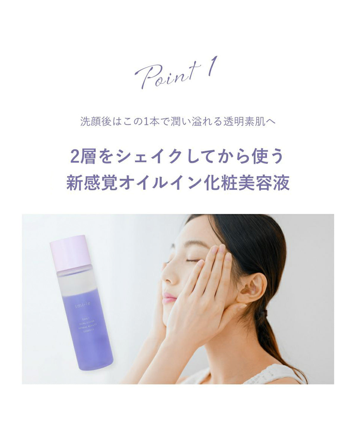 smi-le DAILY 2層式ハーバル化粧美容液