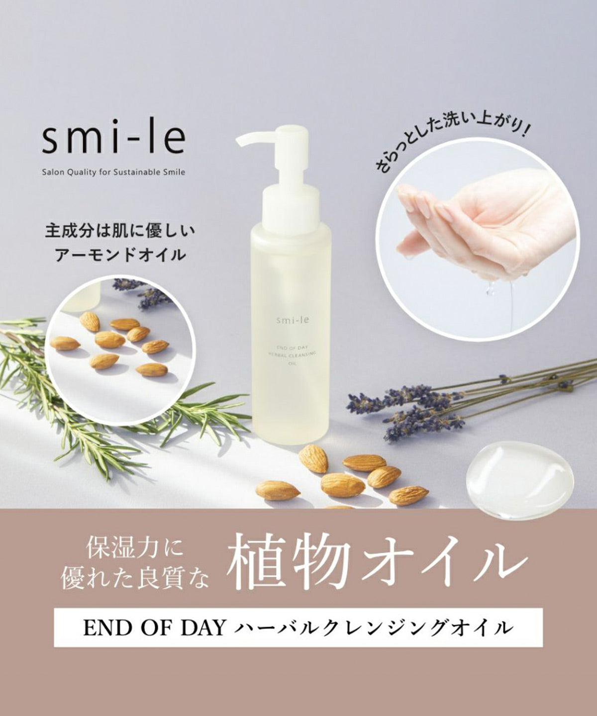 smi-le END OF DAY ハーバルクレンジングオイル